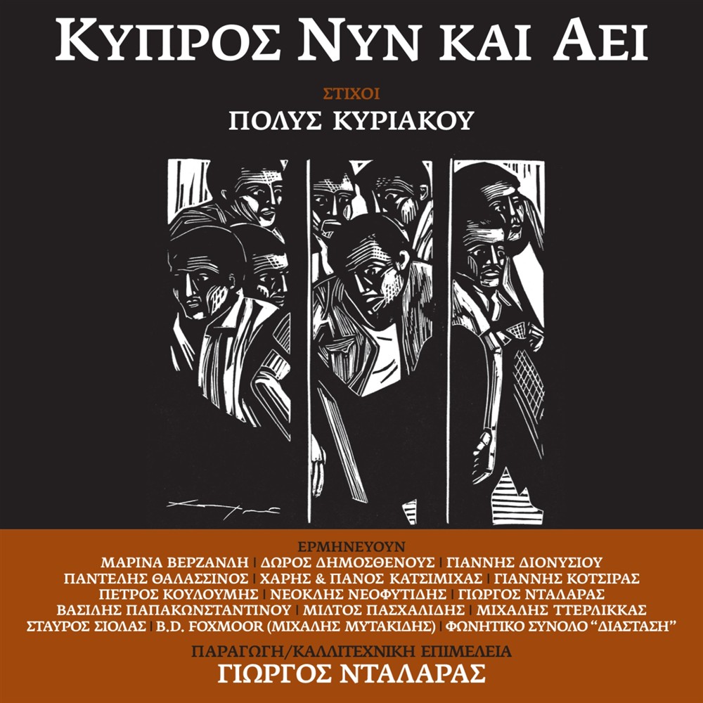 Γιώργος Νταλάρας - Κύπρος Νυν και Αεί - Πόλυς Κυριάκου