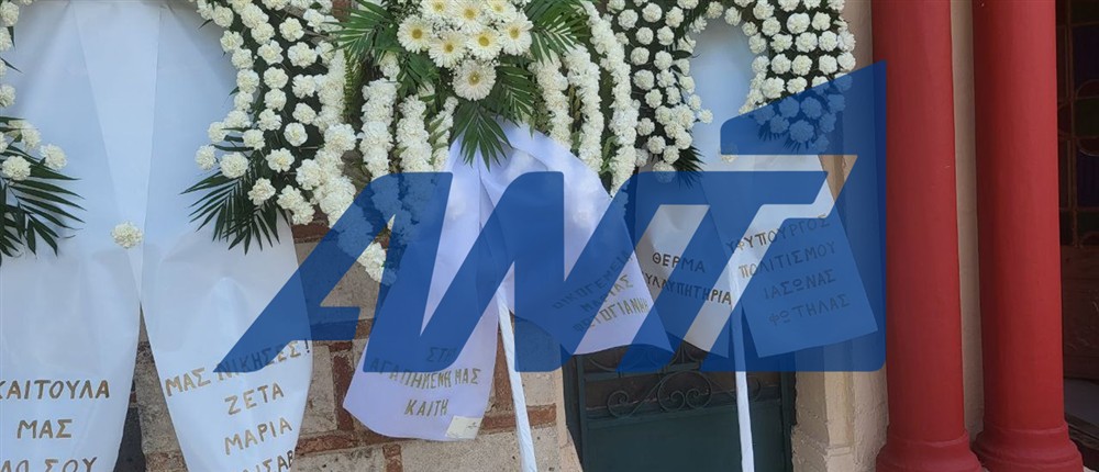 Κηδεία Καίτης Κωνσταντίνου Κηδεία Καίτης Κωνσταντίνου