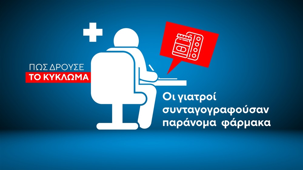 Κύκλωμα - Απάτη - ΕΟΠΥΥ Κύκλωμα - Απάτη - ΕΟΠΥΥ