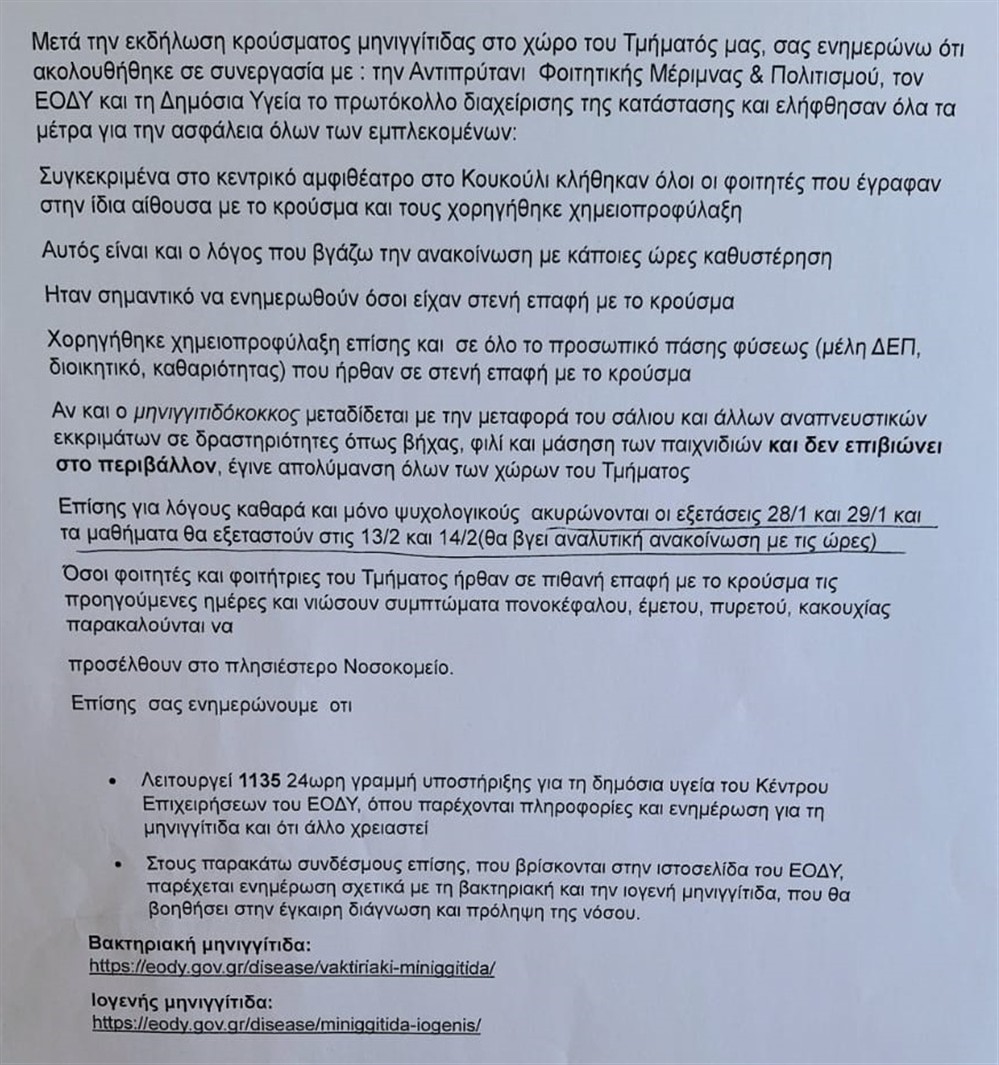 Μηνιγγίτιδα - Πάτρα οδηγίες Μηνιγγίτιδα - Πάτρα οδηγίες