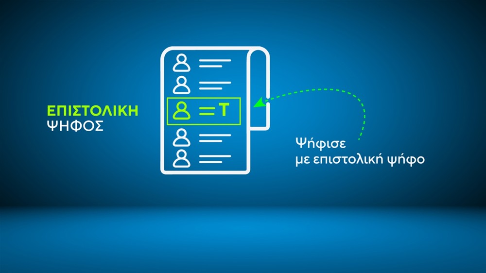 ΕΠΙΣΤΟΛΙΚΗ ΨΗΦΟΣ - ΚΑΡΤΕΣ ΕΠΙΣΤΟΛΙΚΗ ΨΗΦΟΣ - ΚΑΡΤΕΣ