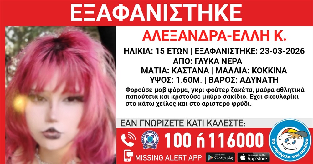Missing Alert - Αλεξάνδρα-Έλλη Κ.