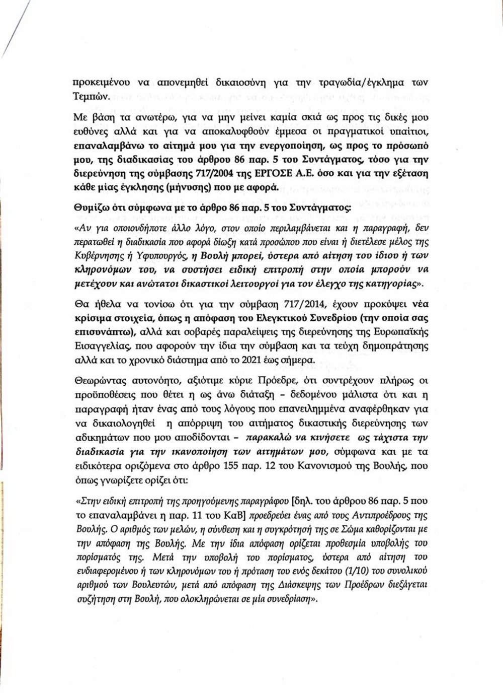 Σπίρτζης - Επιστολή - Κακλαμάνης