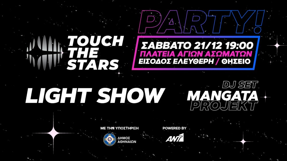 Touch Τhe Stars Party Touch Τhe Stars Party