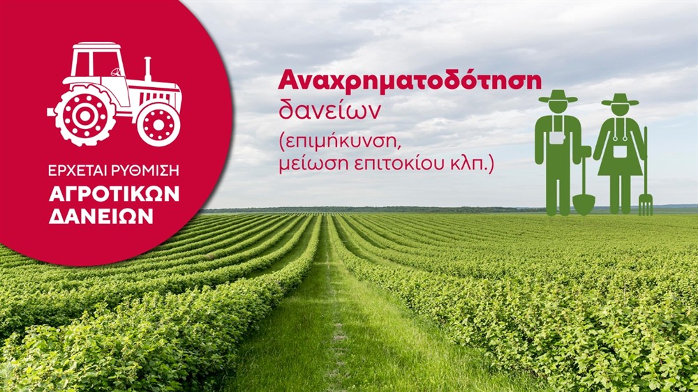 Αγρότες - Δάνεια Αγρότες - Δάνεια