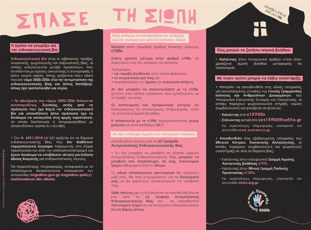 ΕΛΑΣ - Ενδοοικογενειακή βία ΕΛΑΣ - Ενδοοικογενειακή βία