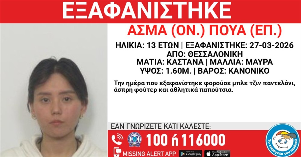 Missing Alert - Εξαφάνιση - Πούα Άσμα