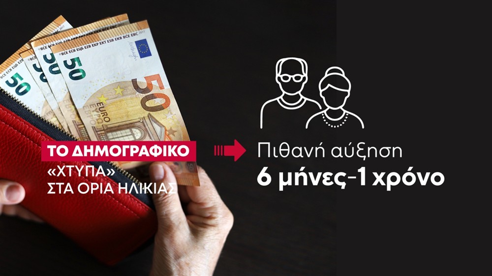 Συντάξεις - Ασφαλιστικό Συντάξεις - Ασφαλιστικό