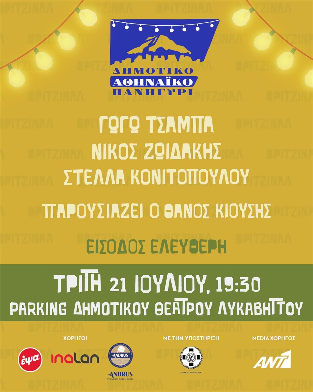 Δημοτικό Αθηναϊκό Πανηγύρι