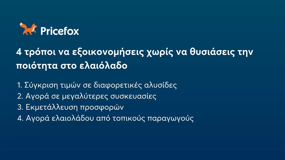 Pricefox - Ελαιόλαδο Pricefox - Ελαιόλαδο
