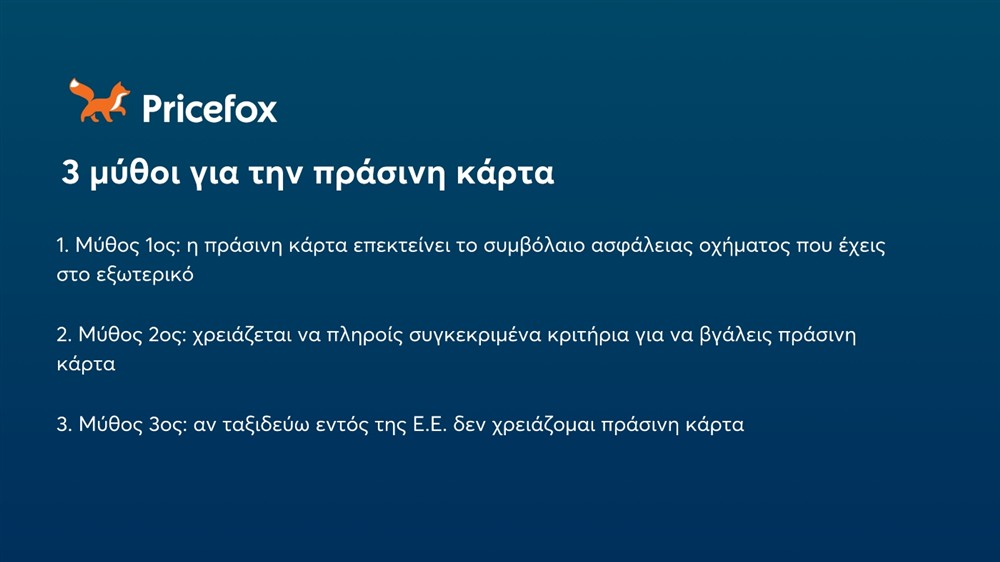Pricefox - Πράσινη κάρτα αυτοκινήτου Pricefox - Πράσινη κάρτα αυτοκινήτου