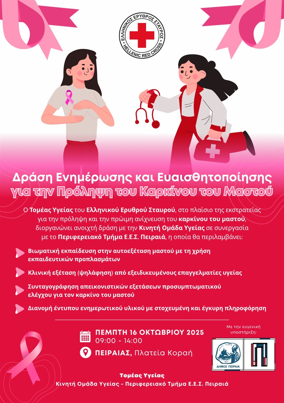 ΕΕΣ - ΚΑΡΚΙΝΟΣ - ΜΑΣΤΟΥ