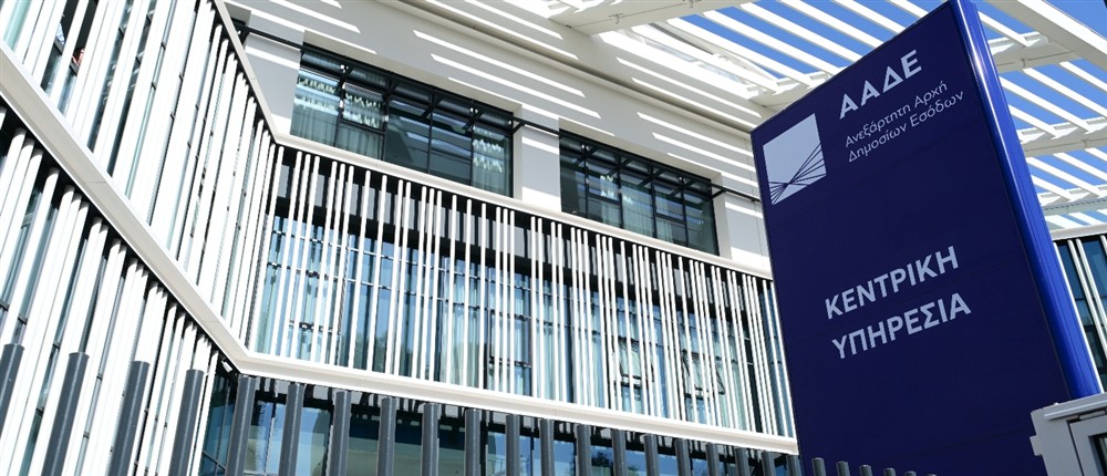 ΑΑΔΕ - κτήριο ΑΑΔΕ - κτήριο