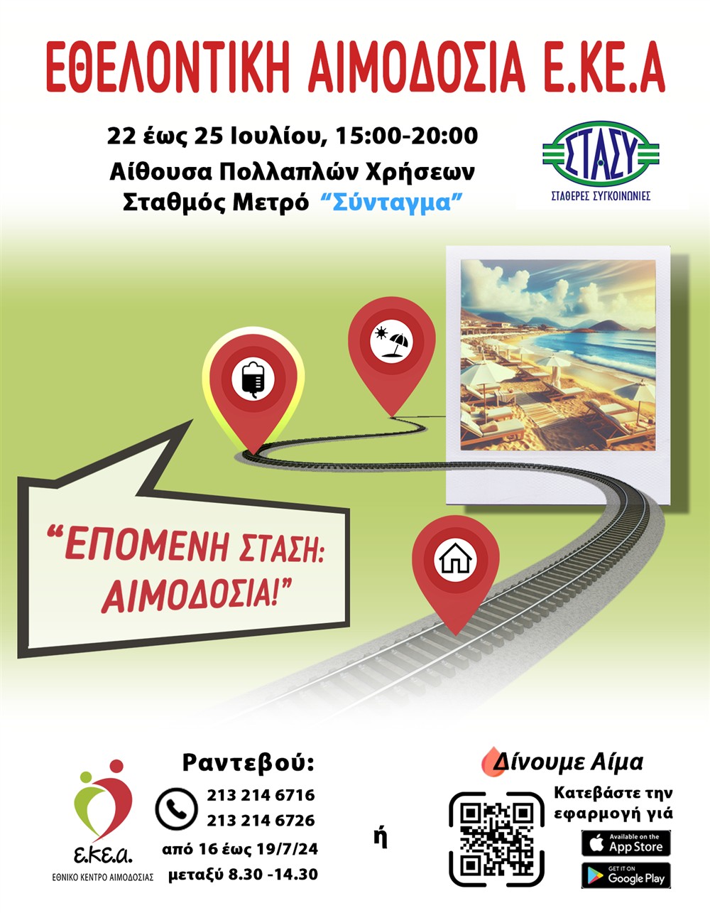 ΕΚΑ - αιμοδοσία ΕΚΑ - αιμοδοσία