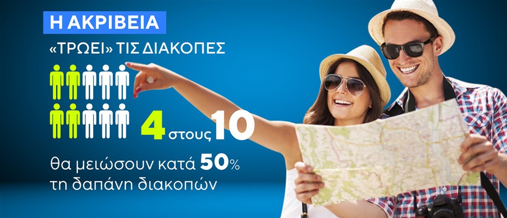 διακοπες - ακριβεια διακοπες - ακριβεια