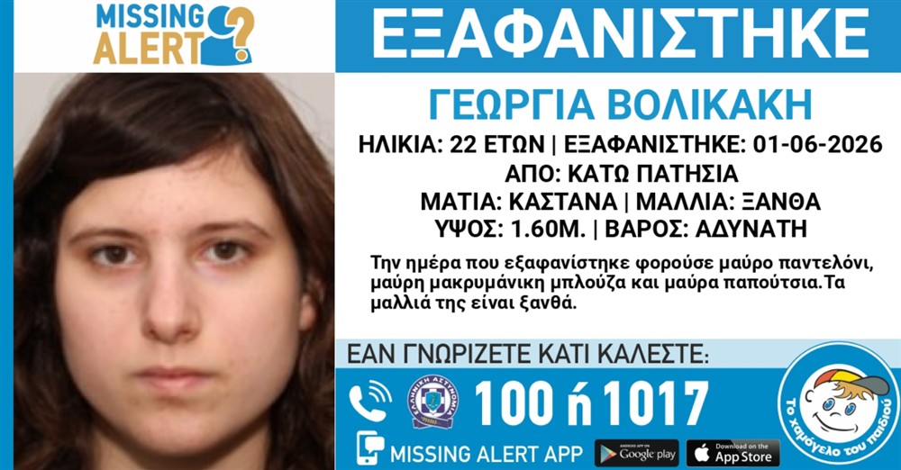 Missing Alert - Εξαφάνιση - Βολικάκη Γεωργία Missing Alert - Εξαφάνιση - Βολικάκη Γεωργία