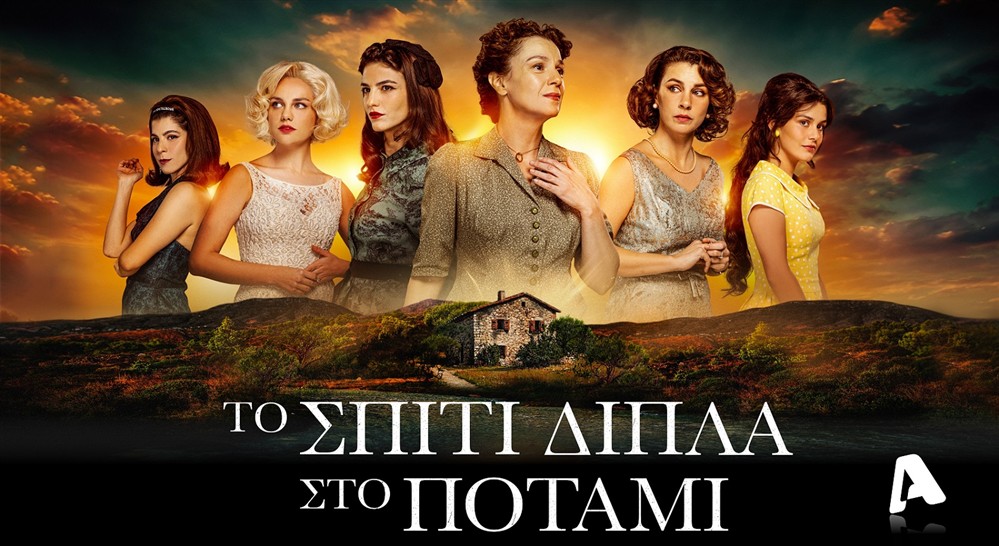 Το Σπίτι Δίπλα Στο Ποτάμι Το Σπίτι Δίπλα Στο Ποτάμι