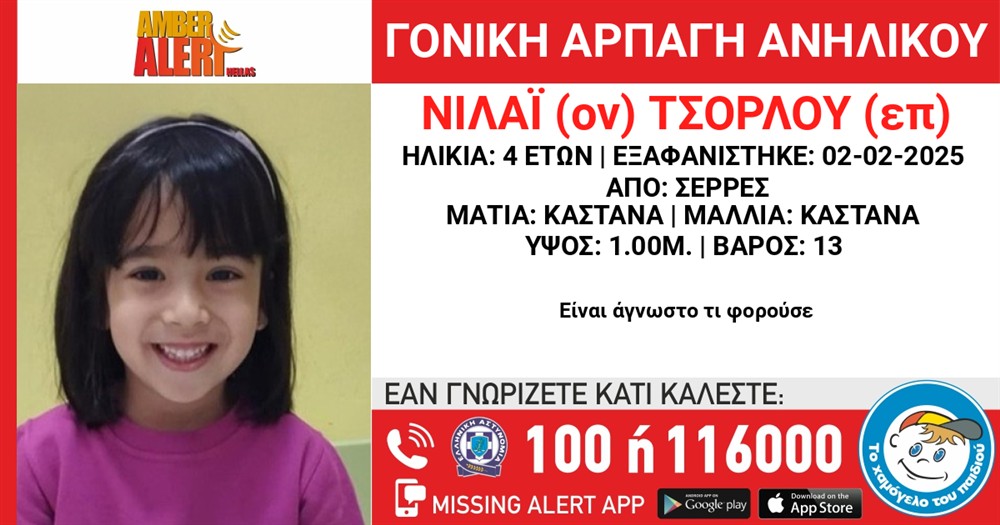 Το Χαμόγελο του Παιδιού - Amber Alert -  ΝΙΛΑΙ ΤΣΟΡΛΟΥ