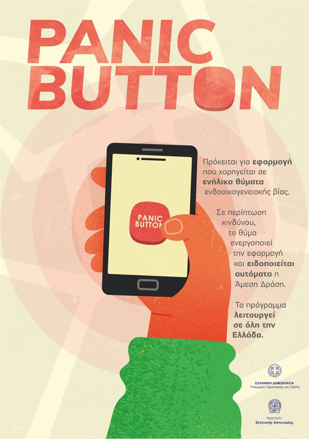 ΕΛΑΣ - Ενδοοικογενειακή βία ΕΛΑΣ - Ενδοοικογενειακή βία