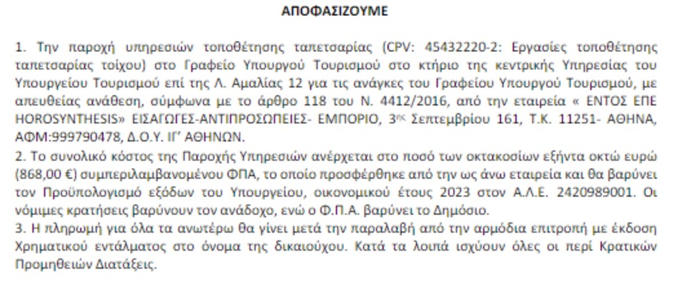 Διαύγεια - Υπουργείο Τουρισμού - Χαλιά Διαύγεια - Υπουργείο Τουρισμού - Χαλιά