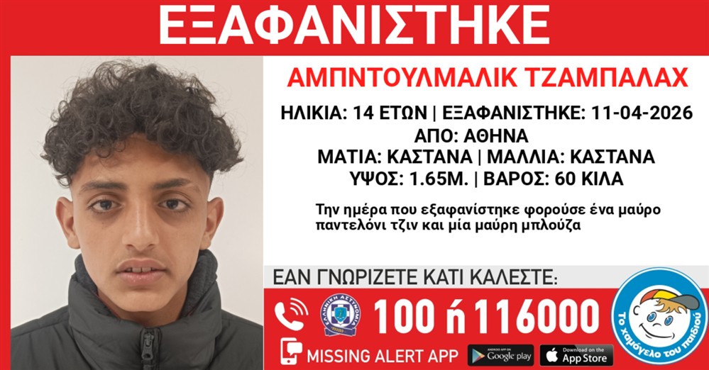 Missing Alert - Εξαφάνιση - Τζαμπαλάχ Αμπντουλμαλίκ