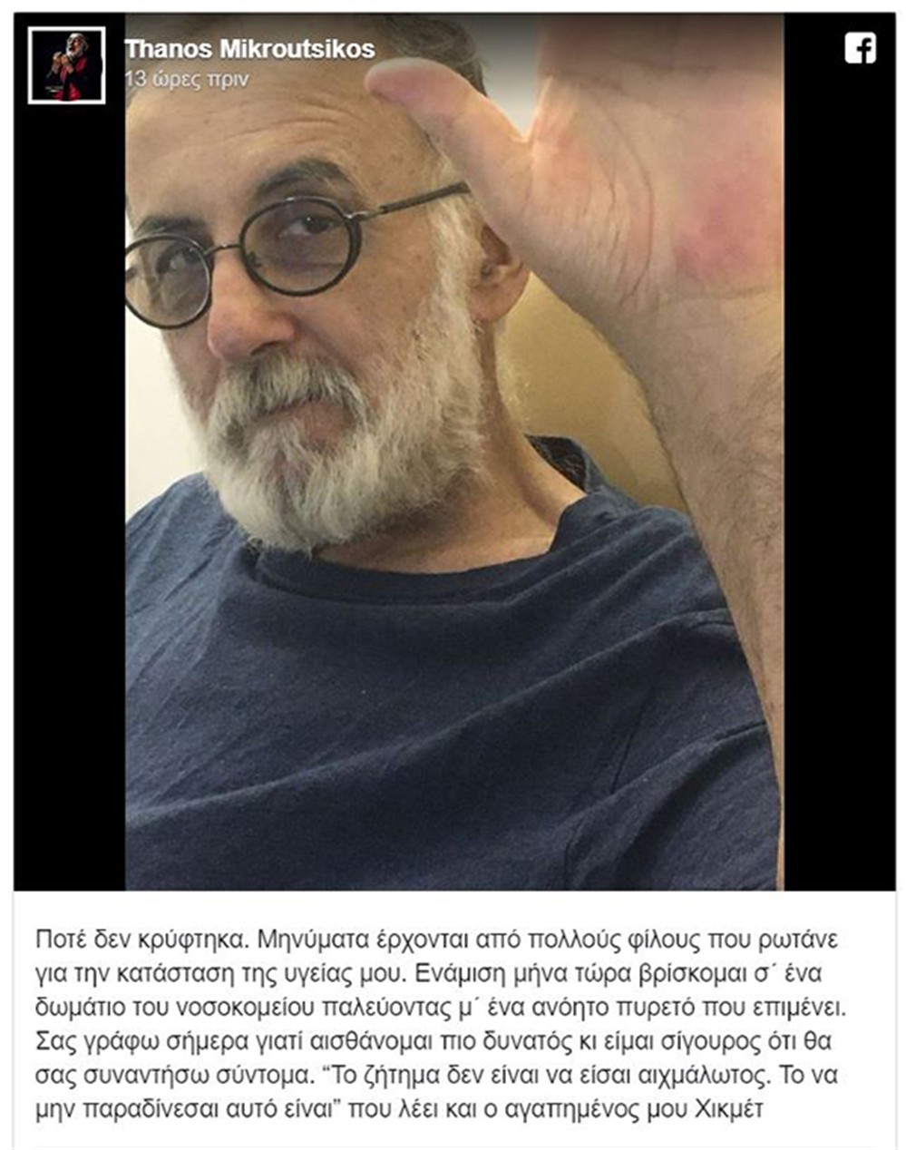Θάνος Μικρούτσικος - ανάρτηση - νοσοκομείο Θάνος Μικρούτσικος - ανάρτηση - νοσοκομείο