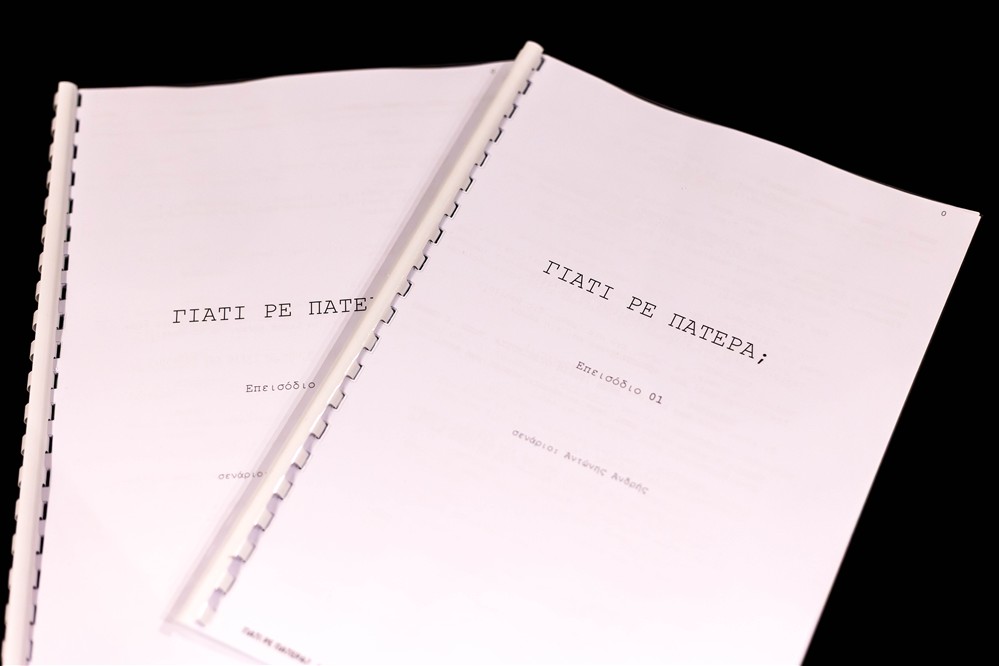 Γιατί ρε πατέρα