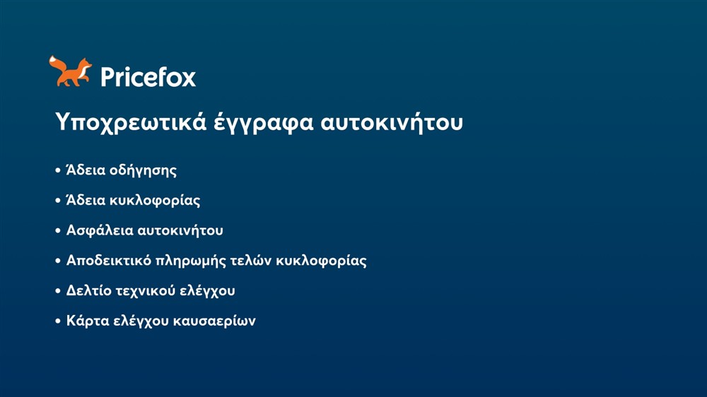 Pricefox - Έγγραφα αυτοκινήτου