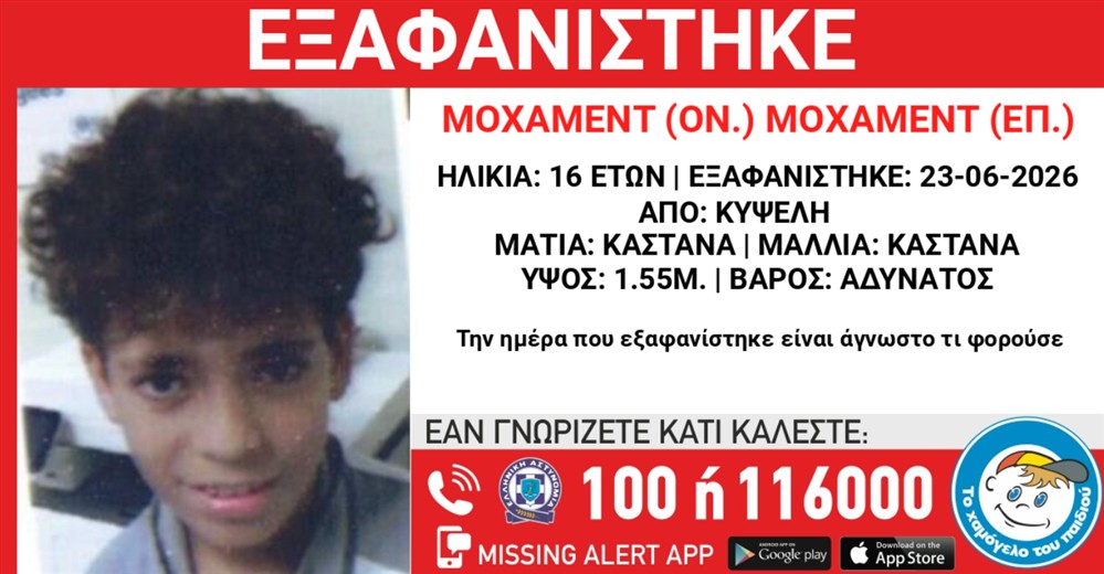 Missing Alert - Εξαφάνιση - Μοχάμεντ Μοχάμεντ