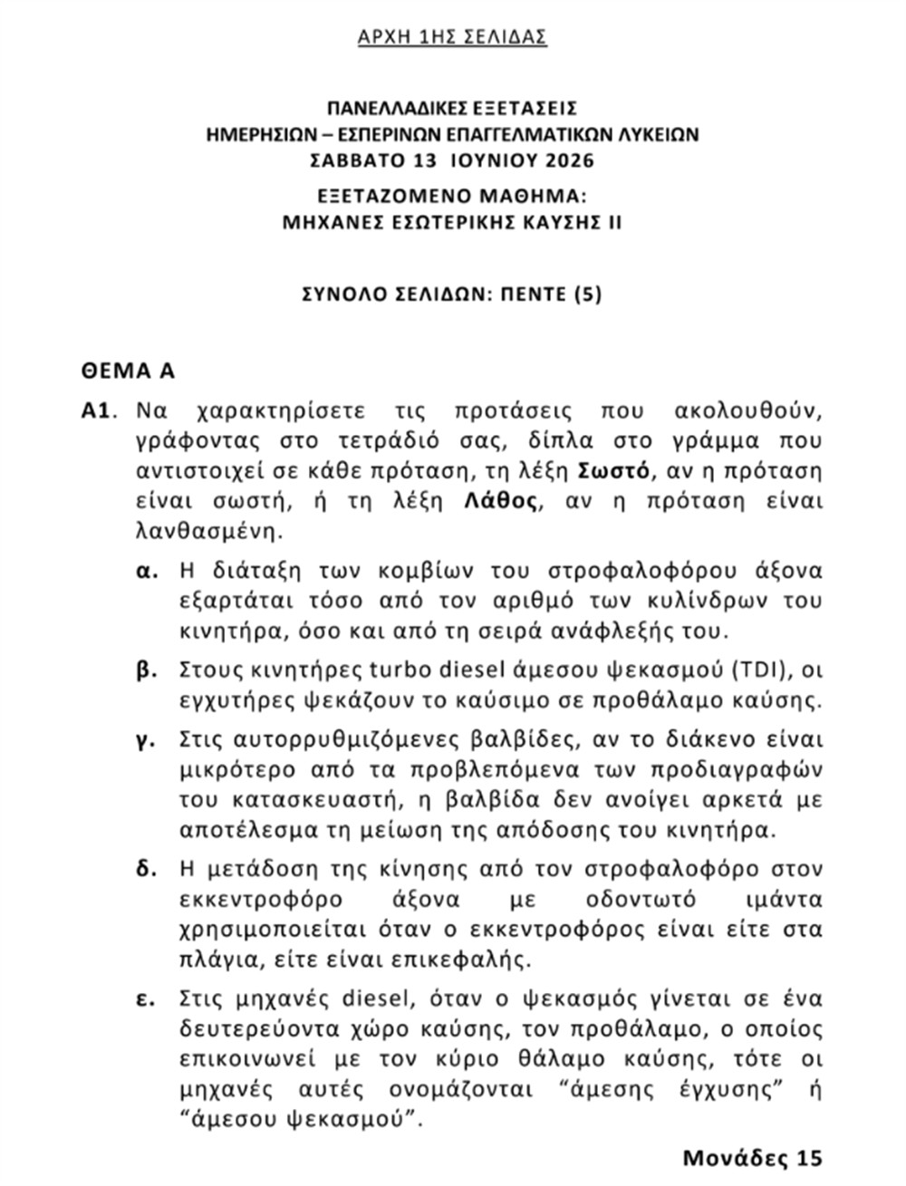 Πανελλήνιες - Θέματα