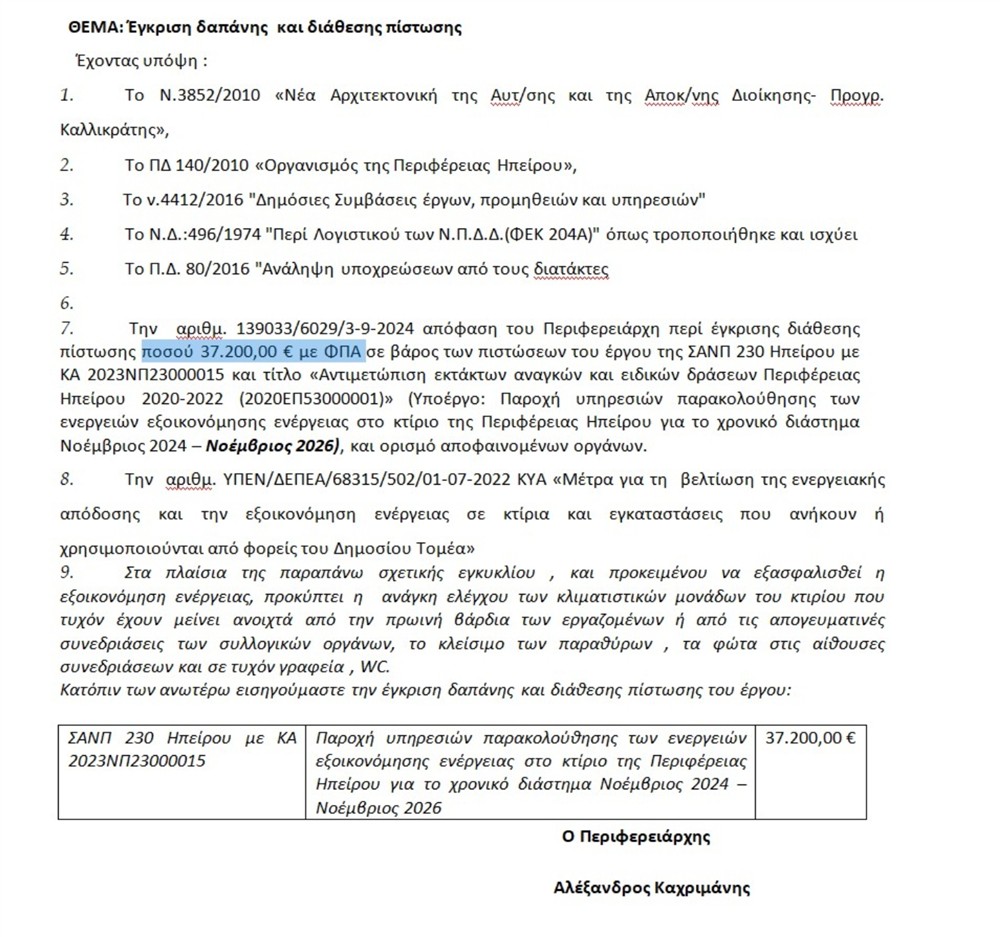 Περιφέρεια Ηπείρου - Καχριμάνης - Καλημέρα Ελλάδα Περιφέρεια Ηπείρου - Καχριμάνης - Καλημέρα Ελλάδα