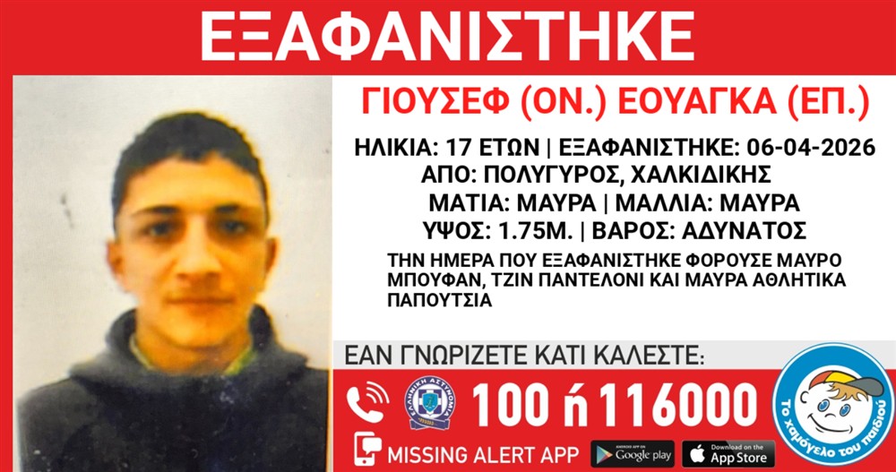 Missing Alert - Εξαφάνιση -  Εουάντα Γιουσέφ
