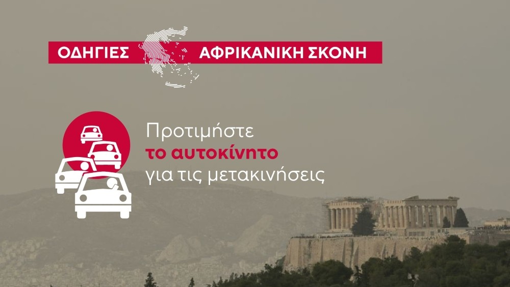 Αφρικανική σκόνη - οδηγίες Αφρικανική σκόνη - οδηγίες