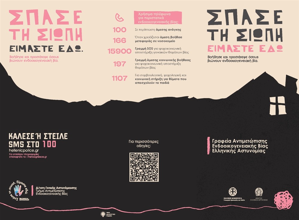 ΕΛΑΣ - Ενδοοικογενειακή βία ΕΛΑΣ - Ενδοοικογενειακή βία