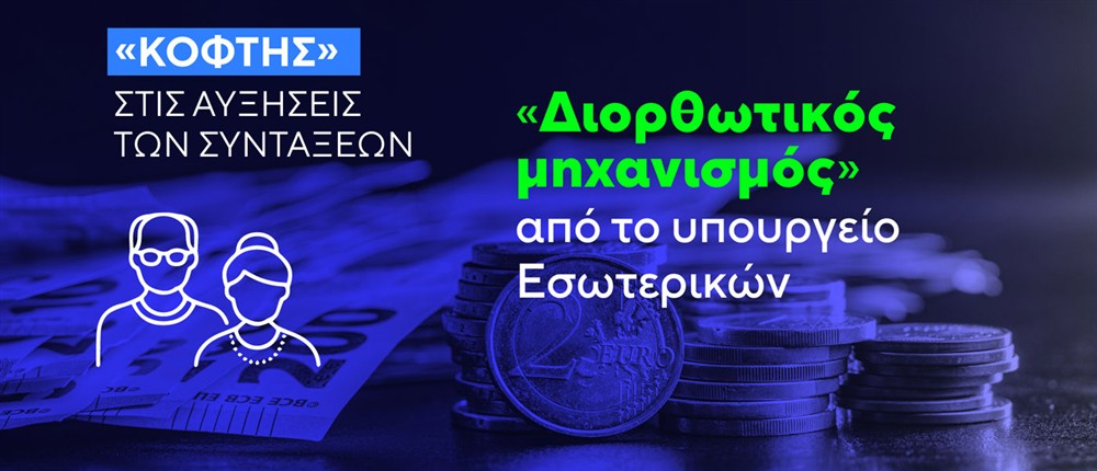 Κόφτης - Εισφορά Αλληλεγγύης