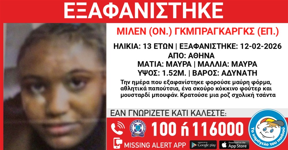 Missing Alert - Εξαφάνιση - Μιλέν Γκμπραγκάργκς