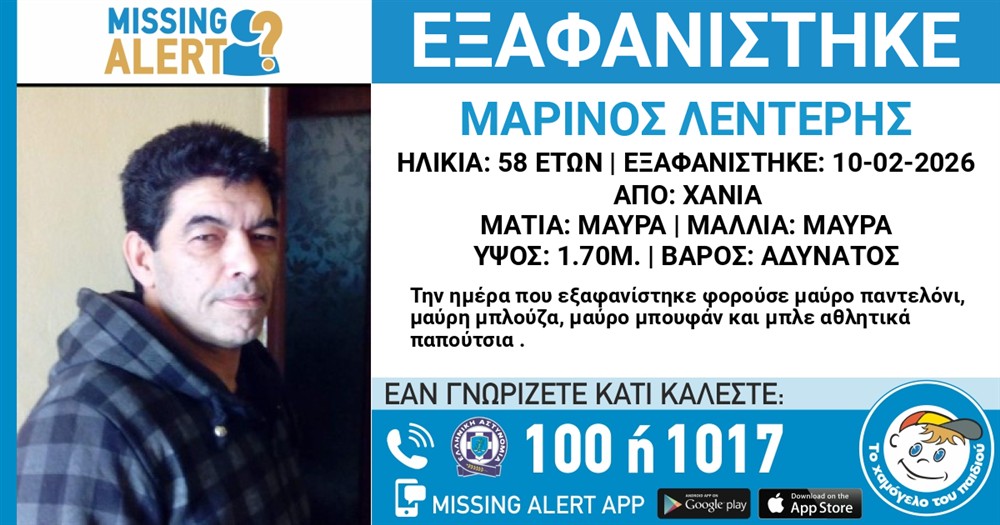 εξαφανιση - 58χρονος εξαφανιση - 58χρονος