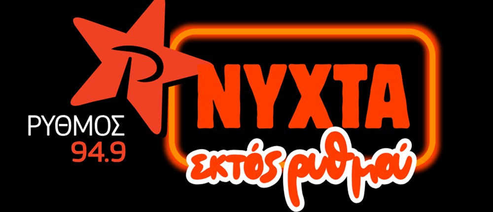 ΡΥΘΜΟΣ ΡΥΘΜΟΣ