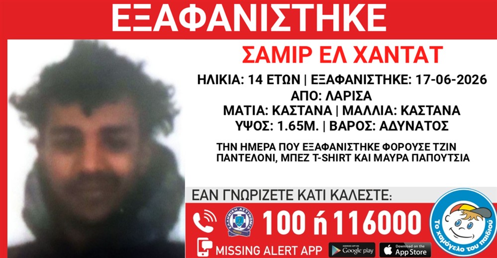 Missing Alert - Εξαφάνιση - Σαμίρ Ελ Χαντάτ
