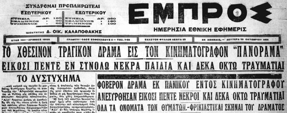 Κινηματοθέατρο - Πανόραμα - φωτιά - νεκροί Κινηματοθέατρο - Πανόραμα - φωτιά - νεκροί
