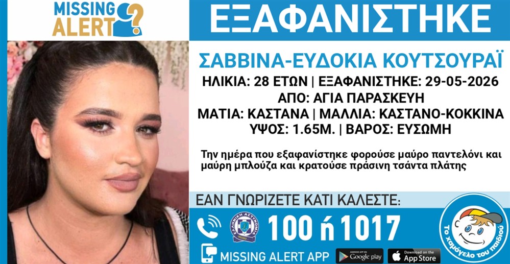 Missing Alert - Εξαφάνιση - Κουτσουράι Ευδοκία Σαββίνα