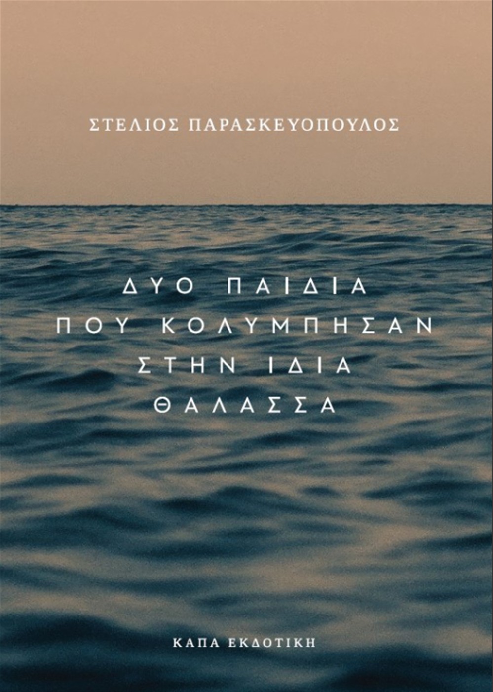 Δύο παιδιά που κολύμπησαν στην ίδια θάλασσα
