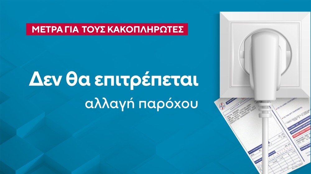 Οφειλές -  ρεύματος - λογαριασμοί