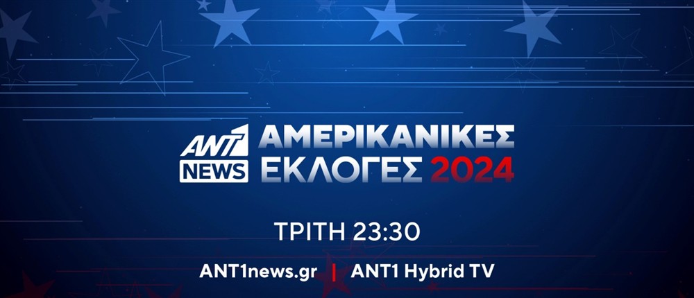 ΕΚΛΟΓΕΣ - ΗΠΑ - ANT1NEWS - ΑΜΕΡΙΚΑΝΙΚΕΣ ΕΚΛΟΓΕΣ 2024 ΕΚΛΟΓΕΣ - ΗΠΑ - ANT1NEWS - ΑΜΕΡΙΚΑΝΙΚΕΣ ΕΚΛΟΓΕΣ 2024