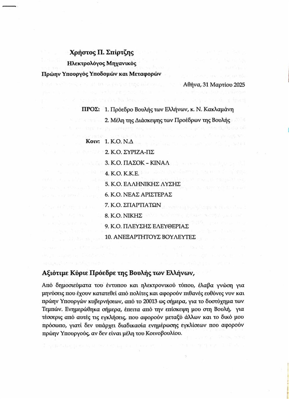 Σπίρτζης - Επιστολή - Κακλαμάνης