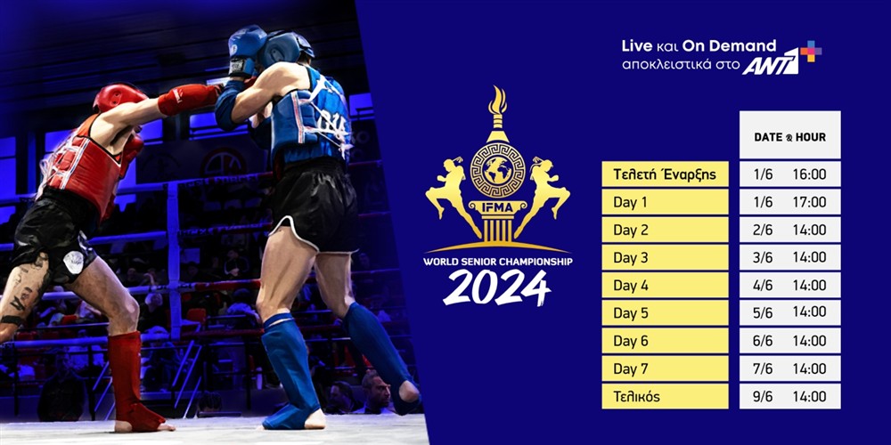 ΠΡΟΓΡΑΜΜΑ ΑΓΩΝΩΝ MUAYTAHI - ΑΝΤ1+ ΠΡΟΓΡΑΜΜΑ ΑΓΩΝΩΝ MUAYTAHI - ΑΝΤ1+