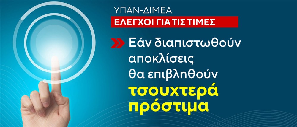 Έλεγχοι – Αισχροκέρδεια Έλεγχοι – Αισχροκέρδεια