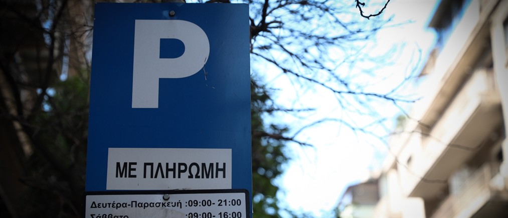 Ο Δήμος Αθηναίων "φέρνει" το Parkout - Σε ζωντανό χρόνο οι ελεύθερες θέσεις πάρκινγκ