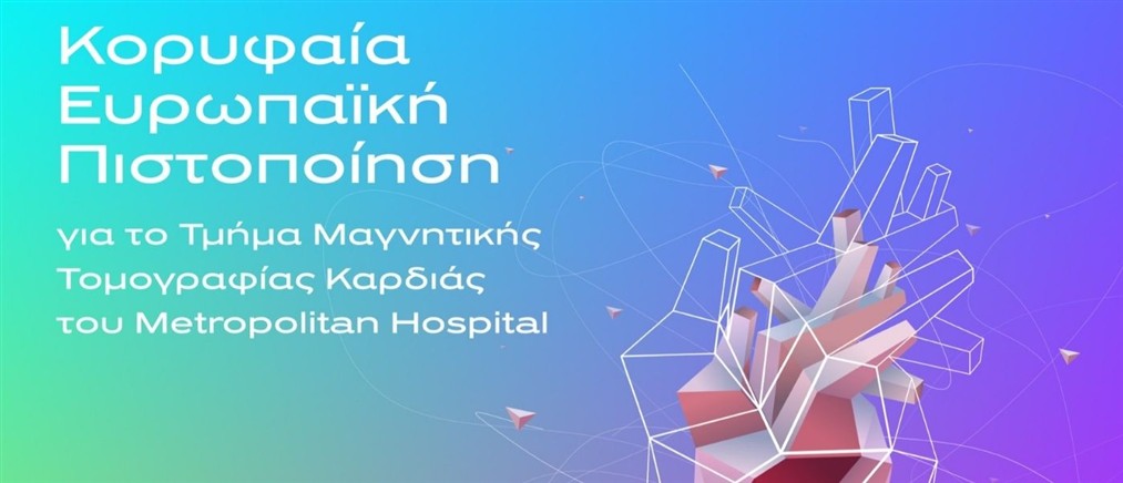 Κορυφαία Ευρωπαϊκή Πιστοποίηση για το Τμήμα Μαγνητικής Τομογραφίας Καρδιάς του Metropolitan Hospital