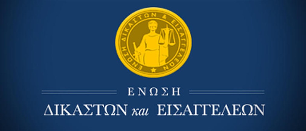 Ένωση Δικαστών και Εισαγγελέων: Καταγγελία για περιστατικό οπλοφορίας δικηγόρου μέσα σε δικαστική αίθουσα